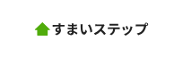 不動産売却・不動産査定ならすまいステップ