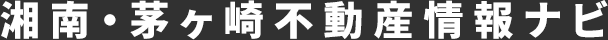 湘南・茅ヶ崎不動産情報ナビ