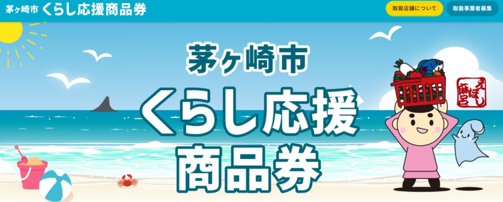 茅ヶ崎市くらし応援商品券