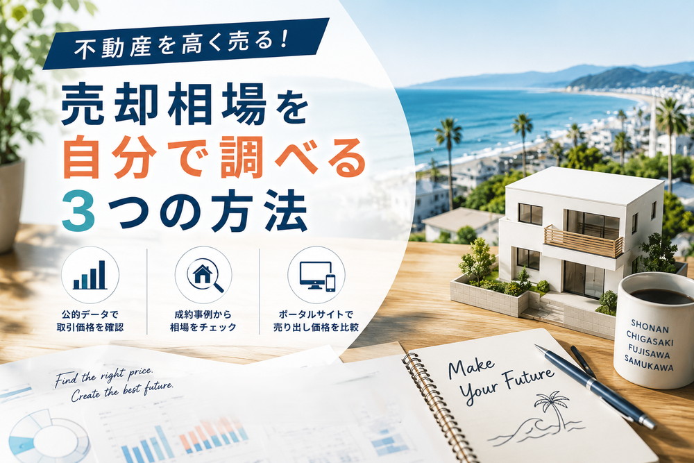 【不動産を高く売る！】売却相場を自分で調べる3つの方法