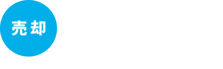 成功談!売主様インタビュー!
