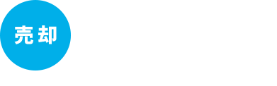 成功談!売主様インタビュー!