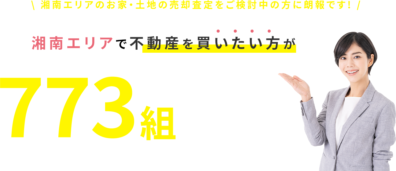 湘南エリアで不動産を買いたい方が!773組いらっしゃいます!