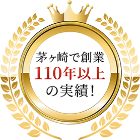 茅ケ崎で創業110年以上の実績
