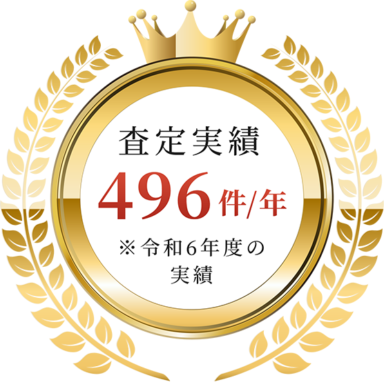 査定実績496件