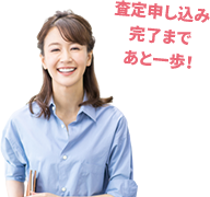 査定申し込み完了まであと一歩！