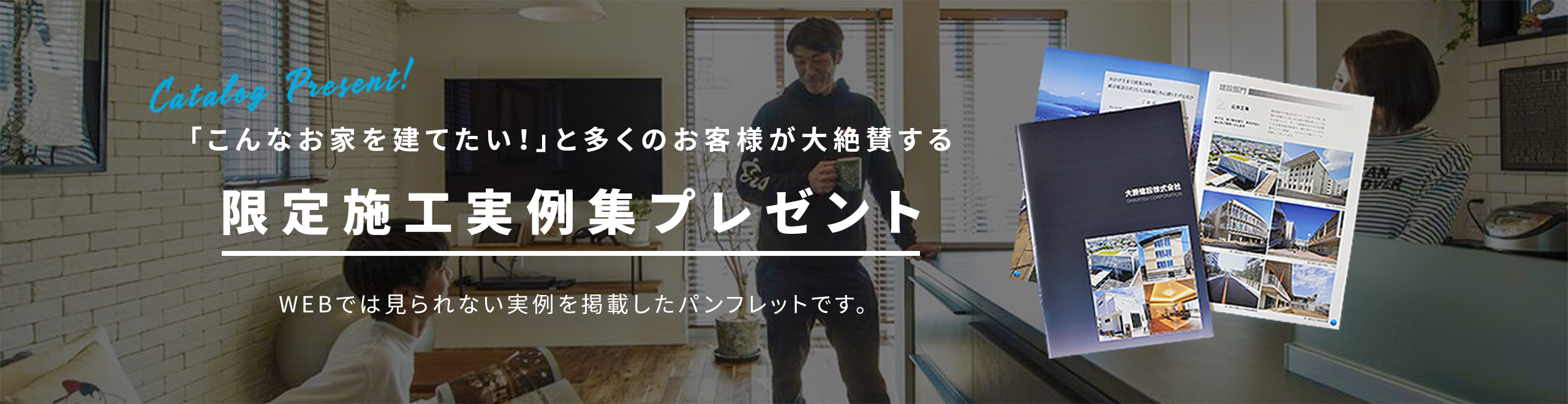 限定施工事例集プレゼント