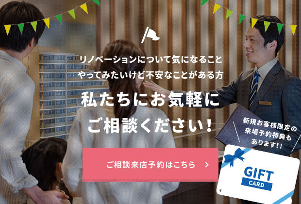 ご相談来店予約はこちら