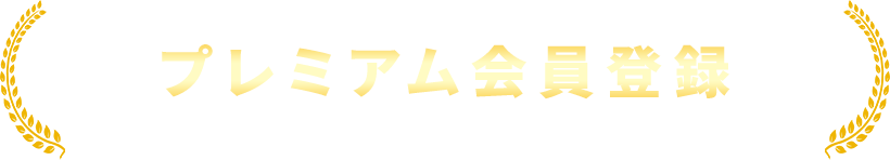 プレミアム会員登録