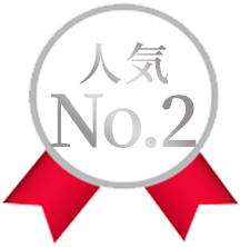 人気no2