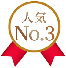 人気no3