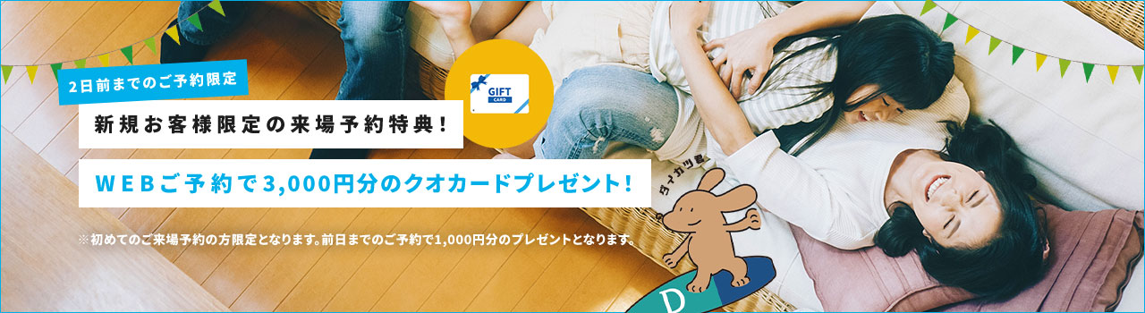 来場予約キャンペーン開催中!