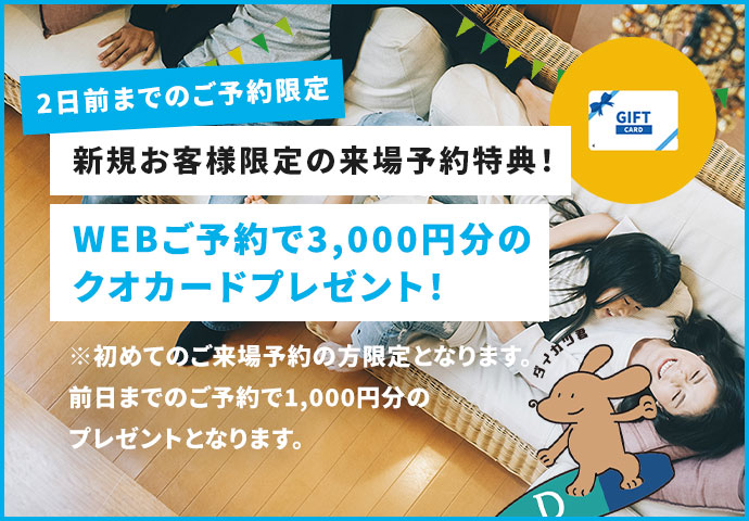 来場予約キャンペーン開催中!
