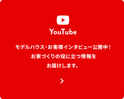 モデルハウス・お客様インタビュー公開中！ お家づくりの役に立つ情報をお届けします。