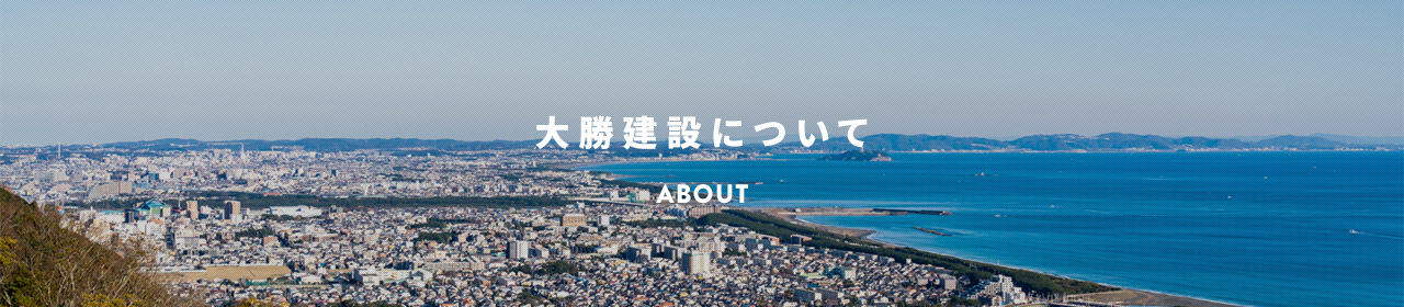 大勝建設について