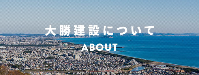 大勝建設について