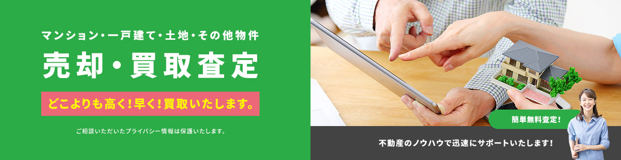 売却・買取査定