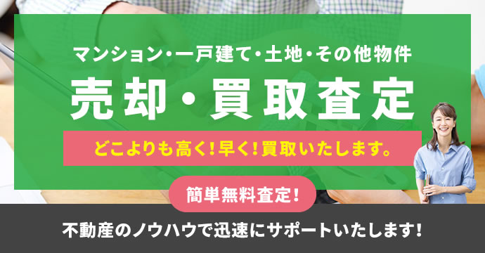 売却・買取査定