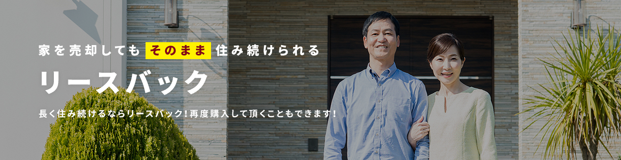 ハウスリースパック