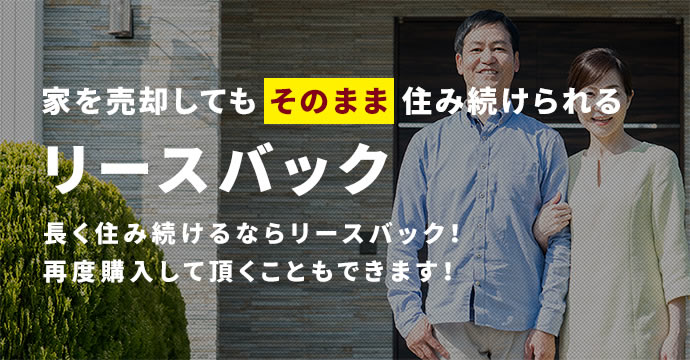 ハウスリースパック