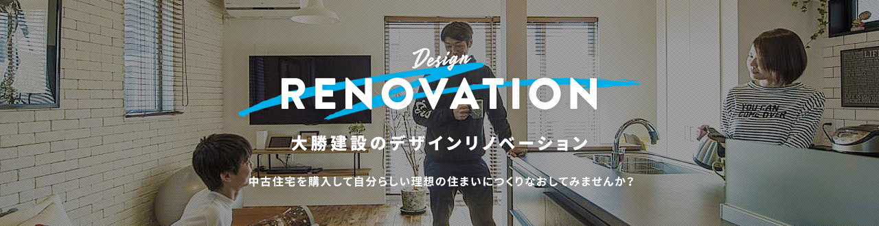 大勝建設のデザインリノベーション