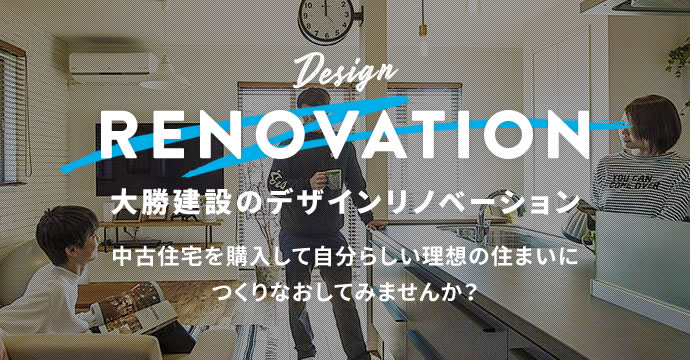 大勝建設のデザインリノベーション