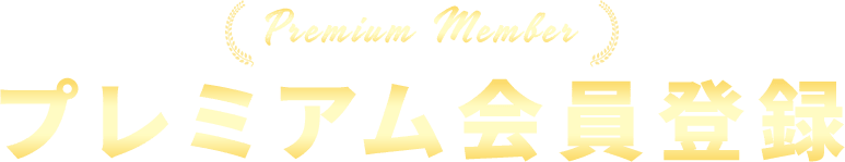 プレミアム会員登録