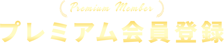 プレミアム会員登録